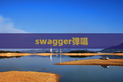 swagger弹唱
